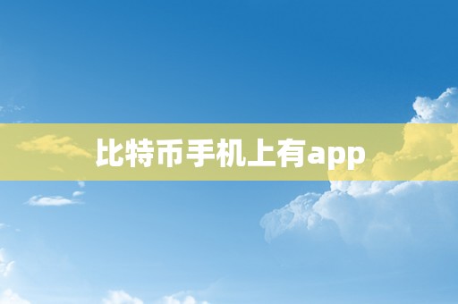 比特币手机上有app