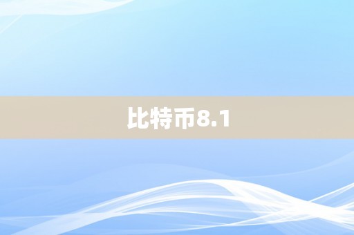 比特币8.1