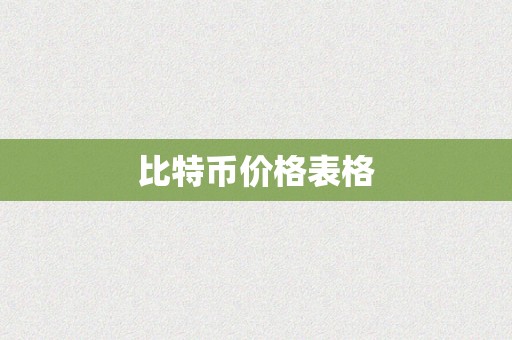 比特币价格表格