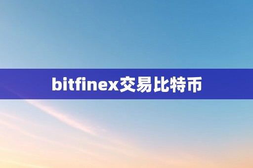 bitfinex交易比特币