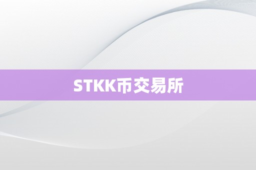 STKK币交易所