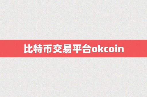 比特币交易平台okcoin