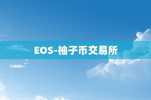 EOS-柚子币交易所