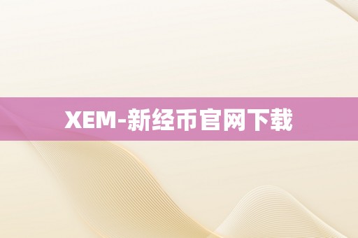 XEM-新经币官网下载