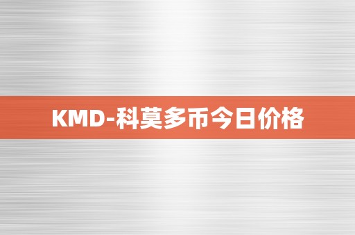 KMD-科莫多币今日价格