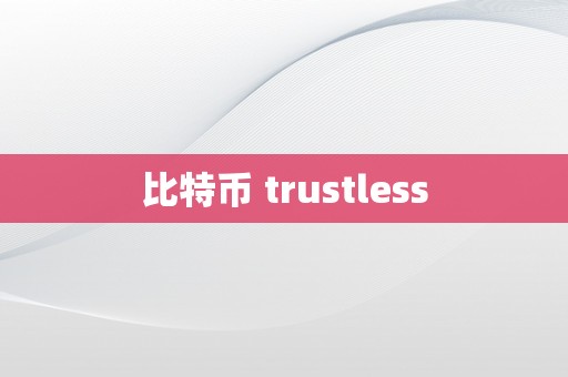 比特币 trustless