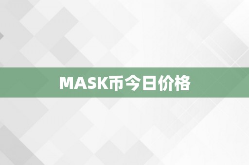 MASK币今日价格