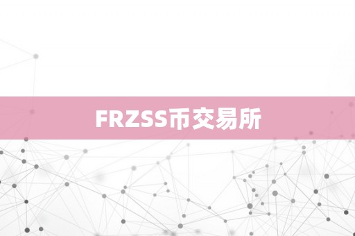 FRZSS币交易所