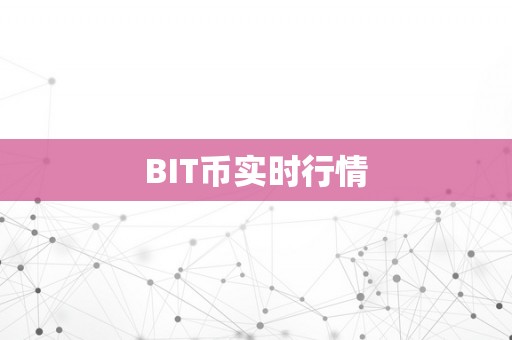 BIT币实时行情