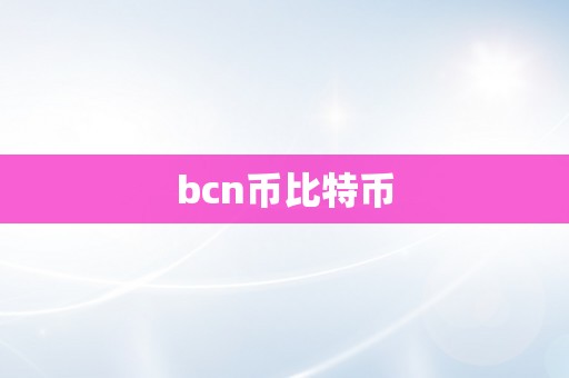 bcn币比特币