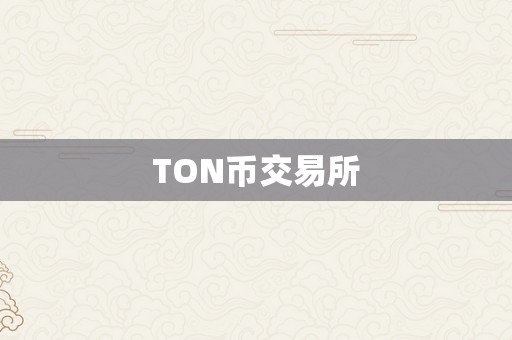 TON币交易所