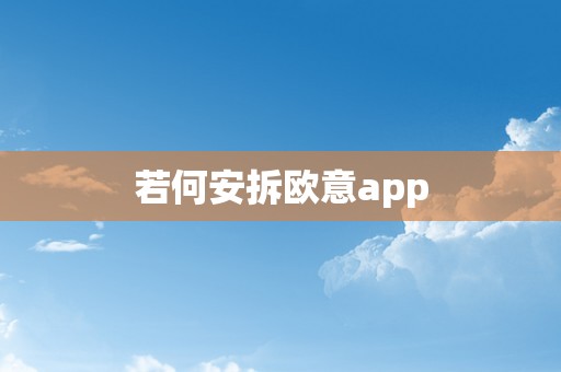 若何安拆欧意app