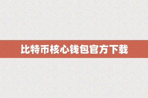 比特币核心钱包官方下载