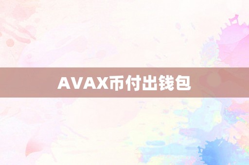 AVAX币付出钱包