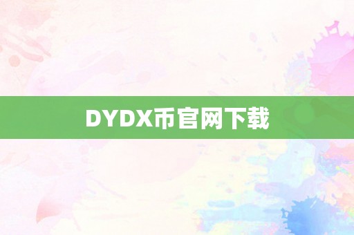 DYDX币官网下载