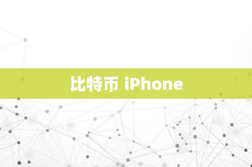 比特币 iPhone