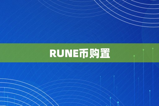 RUNE币购置