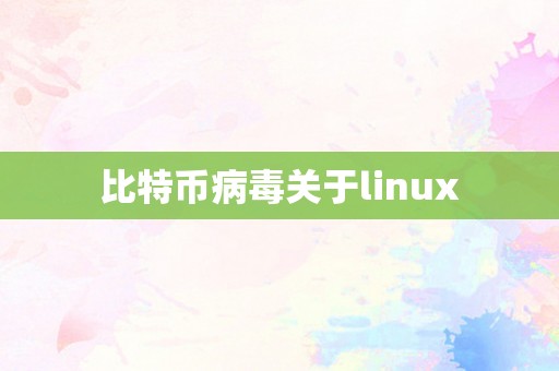 比特币病毒关于linux