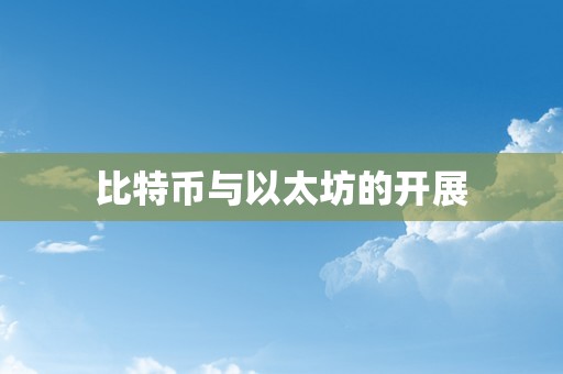 比特币与以太坊的开展