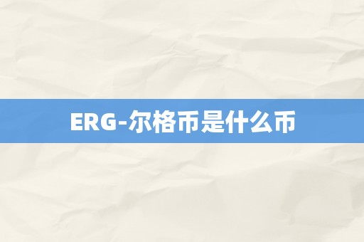 ERG-尔格币是什么币