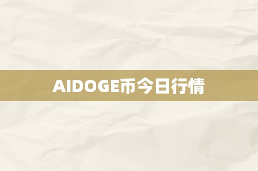 AIDOGE币今日行情