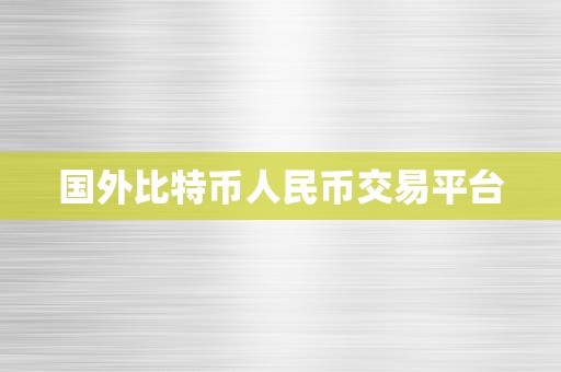 国外比特币人民币交易平台