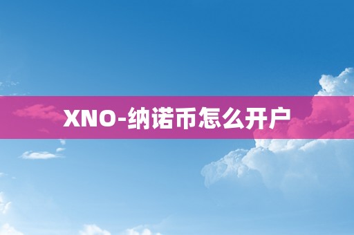 XNO-纳诺币怎么开户