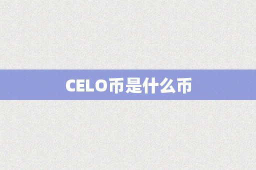 CELO币是什么币