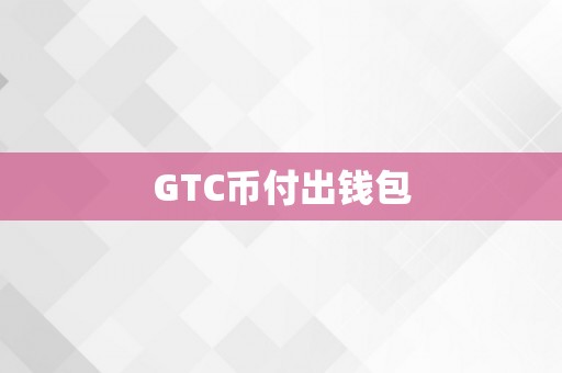 GTC币付出钱包