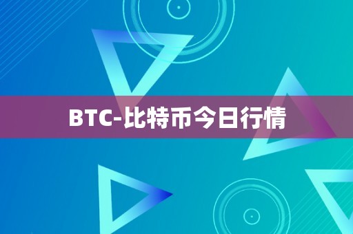 BTC-比特币今日行情