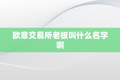 欧意交易所老板叫什么名字啊