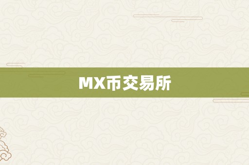 MX币交易所