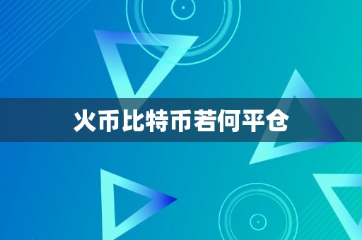 火币比特币若何平仓