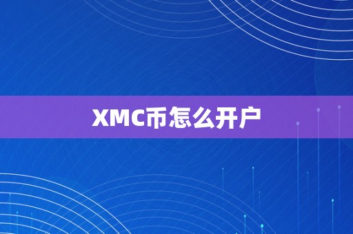 XMC币怎么开户