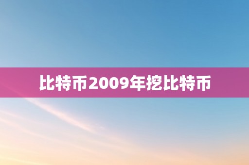 比特币2009年挖比特币