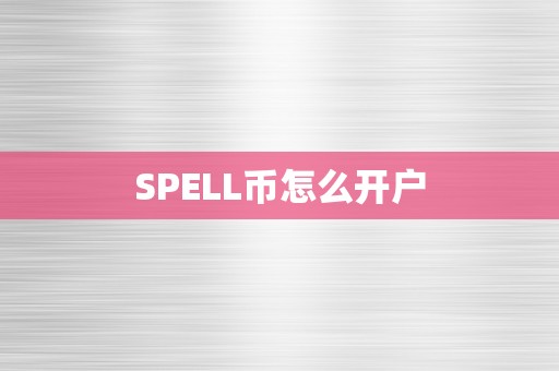 SPELL币怎么开户