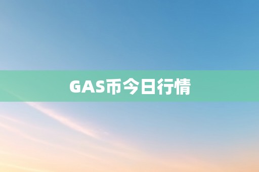 GAS币今日行情