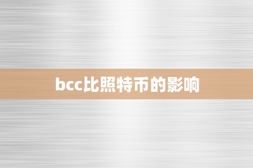 bcc比照特币的影响