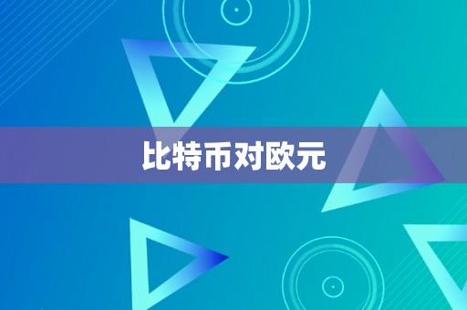 比特币对欧元