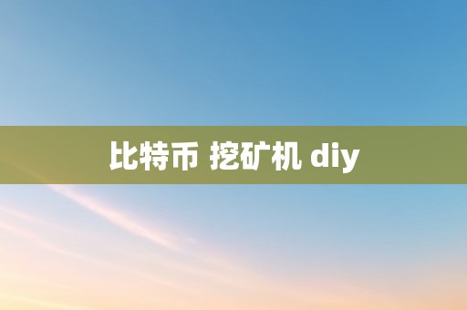 比特币 挖矿机 diy