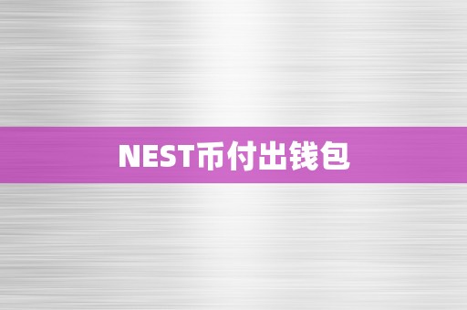 NEST币付出钱包