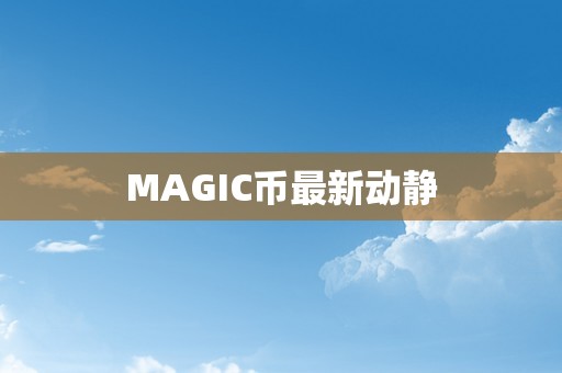 MAGIC币最新动静