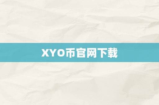 XYO币官网下载