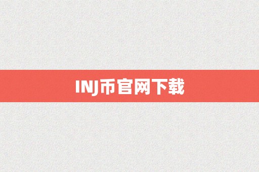 INJ币官网下载