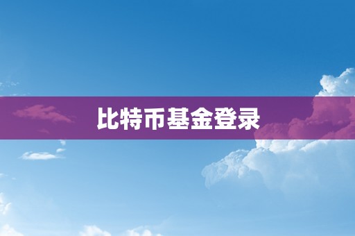 比特币基金登录