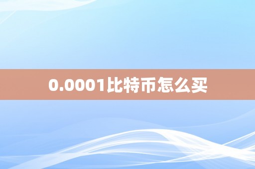 0.0001比特币怎么买