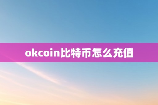 okcoin比特币怎么充值