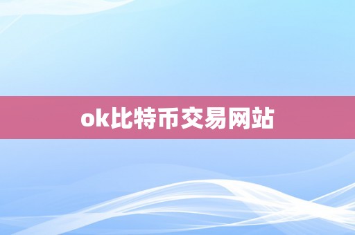 ok比特币交易网站