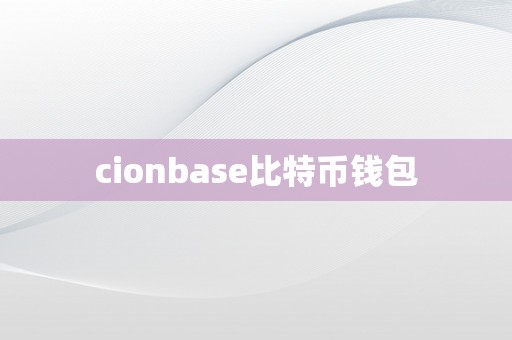 cionbase比特币钱包