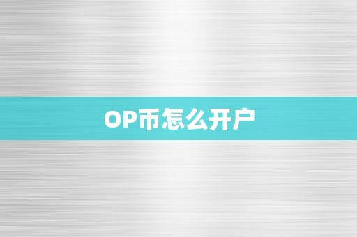 OP币怎么开户